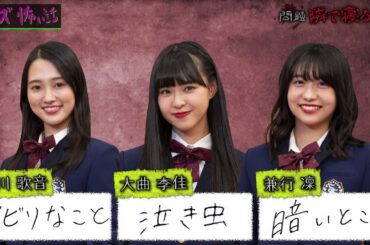 【青春高校３年C組】クイズ 怖い話