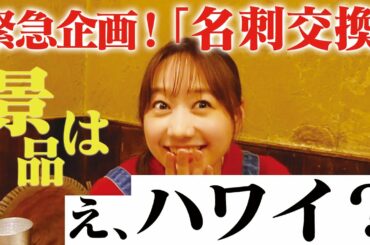 【緊急企画】ハワイ旅行に行ける！？今日開催のイベントで名刺交換チャレンジ| 高田秋のほろよい気分