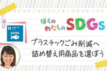 ぼくのわたしのSDGs（あいテレビ　キャスター　アナウンサー編）滝香織ver