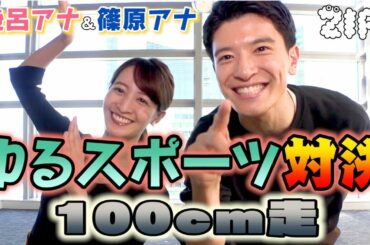100cm走で対決!!後呂アナ・篠原アナのゆるスポーツ第3弾【ZIP!公式チャンネル】