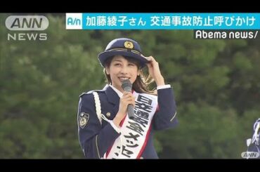 フリーアナ加藤綾子さんが交通事故防止呼びかけ(18/04/07)