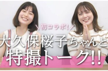 【新旧仮面ライダーコラボ！】大久保桜子ちゃんと特撮トーク！