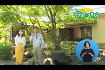 荻窪の三庭園を巡ってみよう〈MC：山田桃子〉【令和元年5月19日】すぎなみスタイル