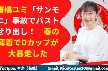 【唐橋ユミ】春の薄着でDカップが大暴走した