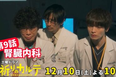 【主演・玉森裕太】『祈りのカルテ』第9話12月10日（土）夜10時放送【10月期土曜ドラマ】