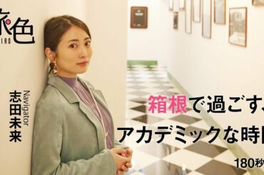志田未来｜箱根で過ごす、アカデミックな旅時間 【旅色Movie】