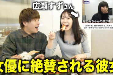 彼女が色んな芸能人に大絶賛されすぎてるねんけどww