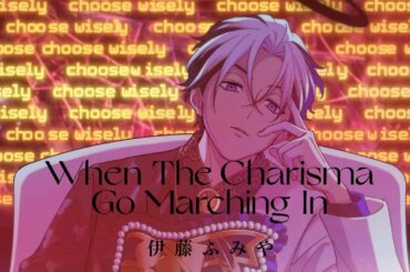 伊藤ふみや「When The Charisma Go Marching In」MV