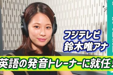 鈴木唯アナが英語の発音トレーナーに就任！フジテレビ英語学習サイト「サステナ英語レッスン」収録風景／Learn English for Japanese Speakers