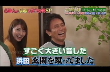 『ダウンタウンなう』生涯年33億!石井一久(45) 木佐アナ(47) 夫 高嶋ちさ子が暴露!密の倉庫の隠し金角 CUT 3