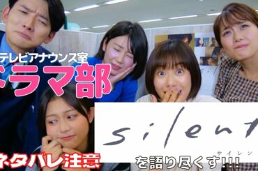 【ネタバレ注意】「silent」だけじゃなくて高校の時の恋愛まで語っちゃった【フジテレビアナウンス室ドラマ部】