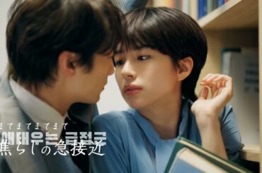 佐久間由衣＆小関裕太がキス寸前!?話題の”韓国ドラマあるある”CM第2弾！　チャミスル新TVCM『恋する チャミスル2』