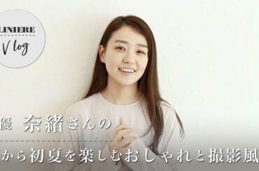 【Vlog】女優・奈緒さんの春から初夏を楽しむおしゃれと撮影風景