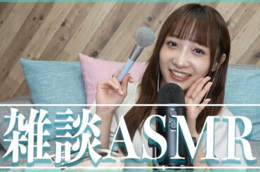 【ASMR】翔鈴の近況ついて雑談するよ♡/恋愛・メイクポーチ・ダイエット