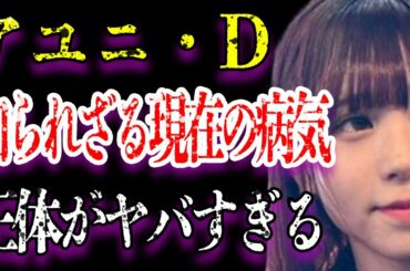 アユニ・Dの知られざる病気の現在に耳を疑う…熱愛彼氏の正体や真相に驚きを隠せない…「BiSH」で活躍するアイドルの本当の性格に一同驚愕…