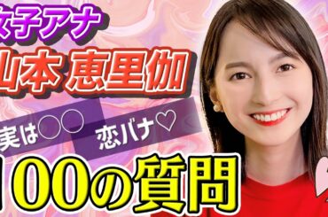 【質問コーナー】女子アナ山本恵里伽に100の質問したらキュンキュンした🥺✨