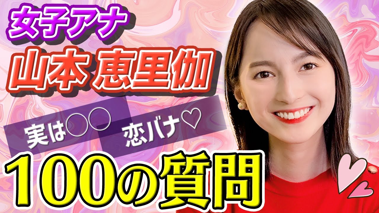 【質問コーナー】女子アナ山本恵里伽に100の質問したらキュンキュンした🥺✨ 【質問コーナー】女子アナ山本恵里伽に100の質問したらキュンキュンした🥺✨