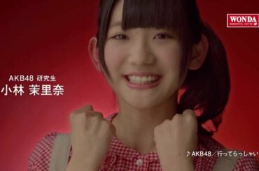 【CM】 ワンダ 「メッセージ」編 AKB48 小林茉里奈