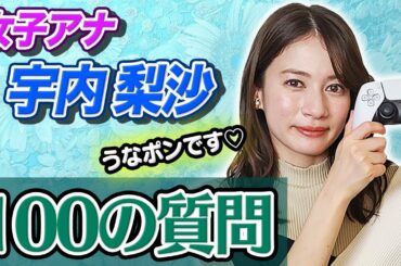 【質問コーナー】女子アナ宇内梨沙に100の質問をしたら意外な性格が明らかに・・・