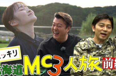 ＜スッキリ＞北海道 MC3人旅 前編【見逃し配信】