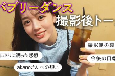 バブリーダンス撮影後の打ち上げトーク🍻本音でたくさん語りました☺️【伊原六花】