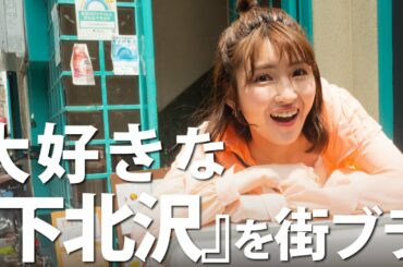 井上小百合が大好きな「下北沢」を街ブラ