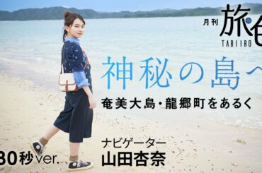 山田杏奈｜神秘の島へ～奄美大島・龍郷町をあるく【旅色Movie】