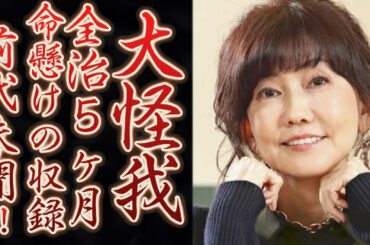 松本伊代が全治3か月の大怪我を負った、耳を疑うトンデモない理由にヒロミもブチ切れ！