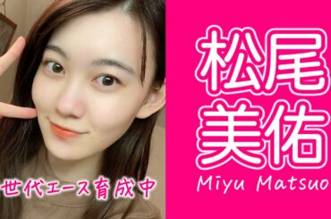 【乃木坂46】松尾美佑 vol.1 ～エース育成中～