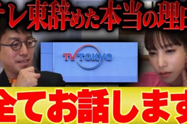 鷲見玲奈「私がテレ東辞めた本当の理由をお話します」【成田悠輔 切り抜き 暴露 女子アナ 退社 結婚 メガネ大学 夜な夜な生配信 西村博之 博之 質問ゼメナール】