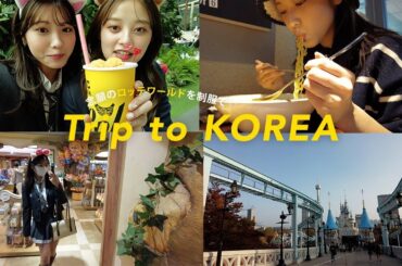 【韓国vlog#2】念願のロッテワールドきたー💜久しぶりに制服も着れて幸せー!!【ご飯屋さん洋服屋さんもまた紹介】