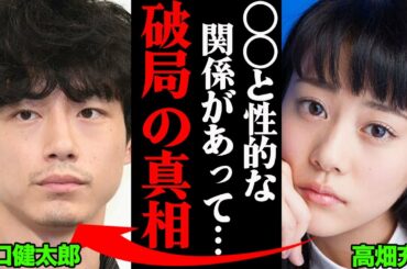 坂口健太郎&高畑充希、破局理由がヤバすぎた！？「３~４年前から〇〇と性的な関係があったみたいで…」