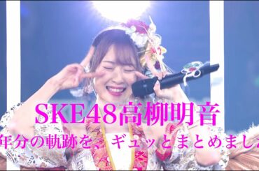 SKE48高柳明音 12年分の軌跡を、ギュッとまとめました。