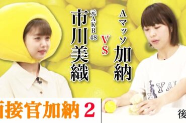 面接官加納２・3/3〜市川美織と加納・さらば森田・ティモンディ ・東大生がモノボケ対決〜【Aマッソ公式ch】