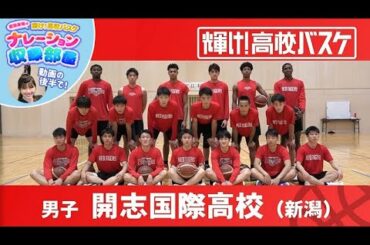 開志国際高校＋渡邉美穂のナレーション収録部屋│輝け！高校バスケ│2022年11月20日放送『BS12 Bリーグ中継 2022-23』