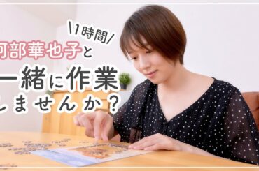 【作業用】阿部華也子と一緒に1時間作業しましょ〜🥰今回はパズルしてみました🤭