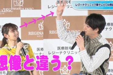矢作穂香、鈴木伸之の身長「想像以上」　CM別撮りで初対面　レジーナクリニック新テレビCM発表会