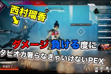 【APEX】西村瑠香とのダメージバトル！？【PC】