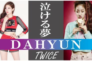 【泣ける夢】TWICE DAHYUN （ダヒョン）