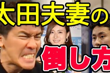 【俺が新会長だ】太田会長とその妻 笹川友里を倒す武井壮【切り抜き】