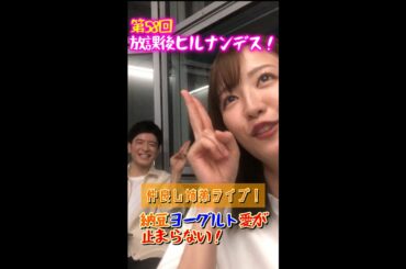 ＃58【ヒルナンデス！】滝菜月＆篠原光が生配信するンデス！