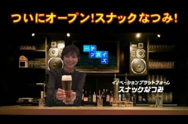 テンカイズ #13【スナックなつみ】オープン！！