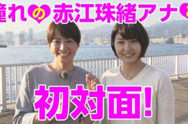 ひよこアナ川添佳穂　憧れの赤江珠緒アナと初共演！【2014年神戸マラソン】