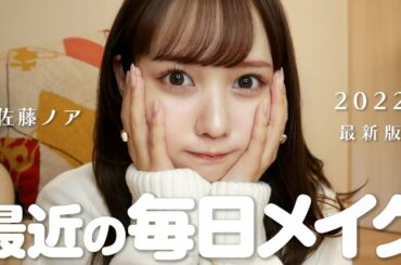 佐藤ノアの最新毎日メイク