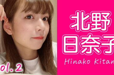 【乃木坂46】北野日奈子 vol.2