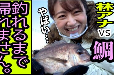 【釣り】林美沙希アナ🐟ガチで鯛が釣れないと企画終了…果たして釣れるのか!?編