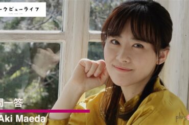 【plus a限定】前田亜季さんへ一問一答！「パークビューライフ」