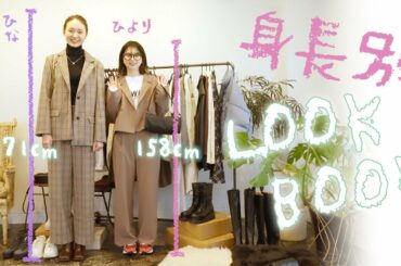 【ルックブック】158cm（桜田ひより）と171cm（宮野陽名）のコーデ対決！
