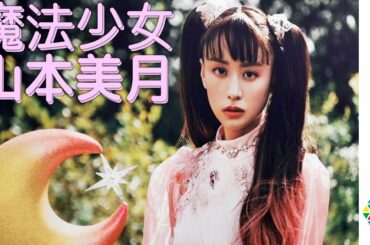 山本美月、ピンクで彩られた魔法少女の世界を披露する　書籍展『魔法少女 山本美月』の取材会