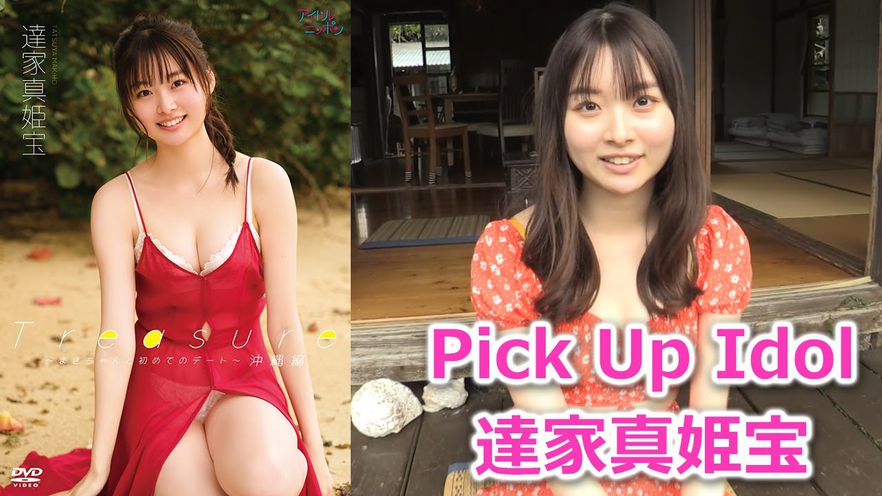 【達家真姫宝】1stDVDコメント&インタビュー 【達家真姫宝】1stDVDコメント&インタビュー